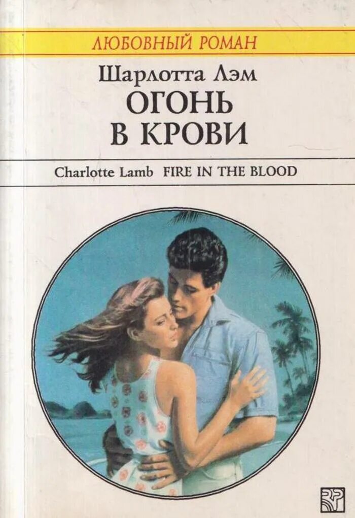 Кровь в огне. Кровь и огонь книга.