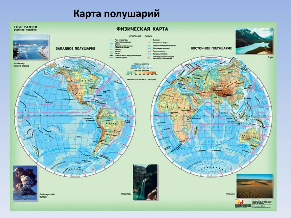 Почему карта физическая. Географическая карта физическая карта полушарий. География карта полушарий физическая карта. Физическая карта полушарий 5 класс география горы. Физическая карта полушария 6 класс география атлас.