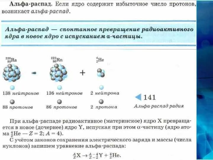 Бета распад число протонов. При Альфа распаде ядро. При Альфа распаде число нейтронов в ядре. При Альфа распаде ядра Протона. Число протонов в ядре при Альфа распаде.