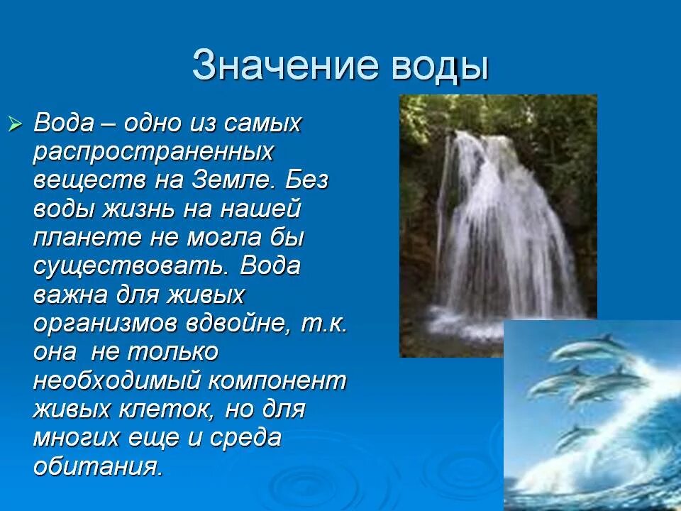 Какое значение. Значение воды. Значимость воды для жизни на нашей планете. Какое значение имеет вода. Сообщение о воде.