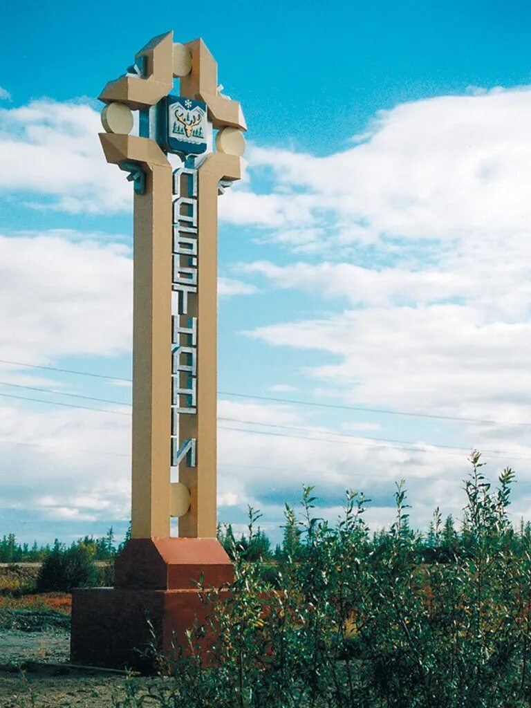 Поселок лабытнанги. Памятники Лабытнанги. Стела ворота Ямала Лабытнанги.