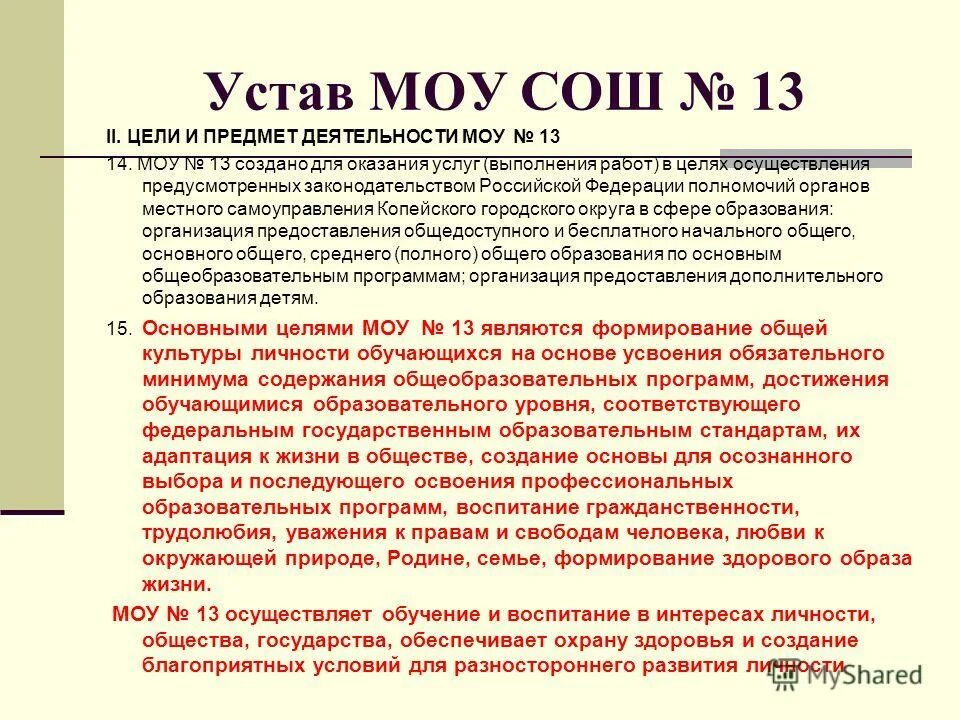 Устав муниципального общеобразовательного учреждения