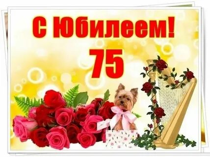 С днем рождения женщине 75 летием своими