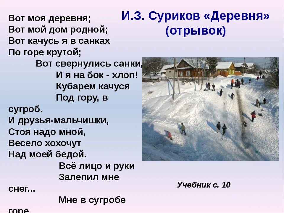 Некрасов вот моя деревня стихотворение. Стих вот моя деревня вот мой дом родной Автор. Суриков стихотворение вот моя деревня вот мой дом родной.