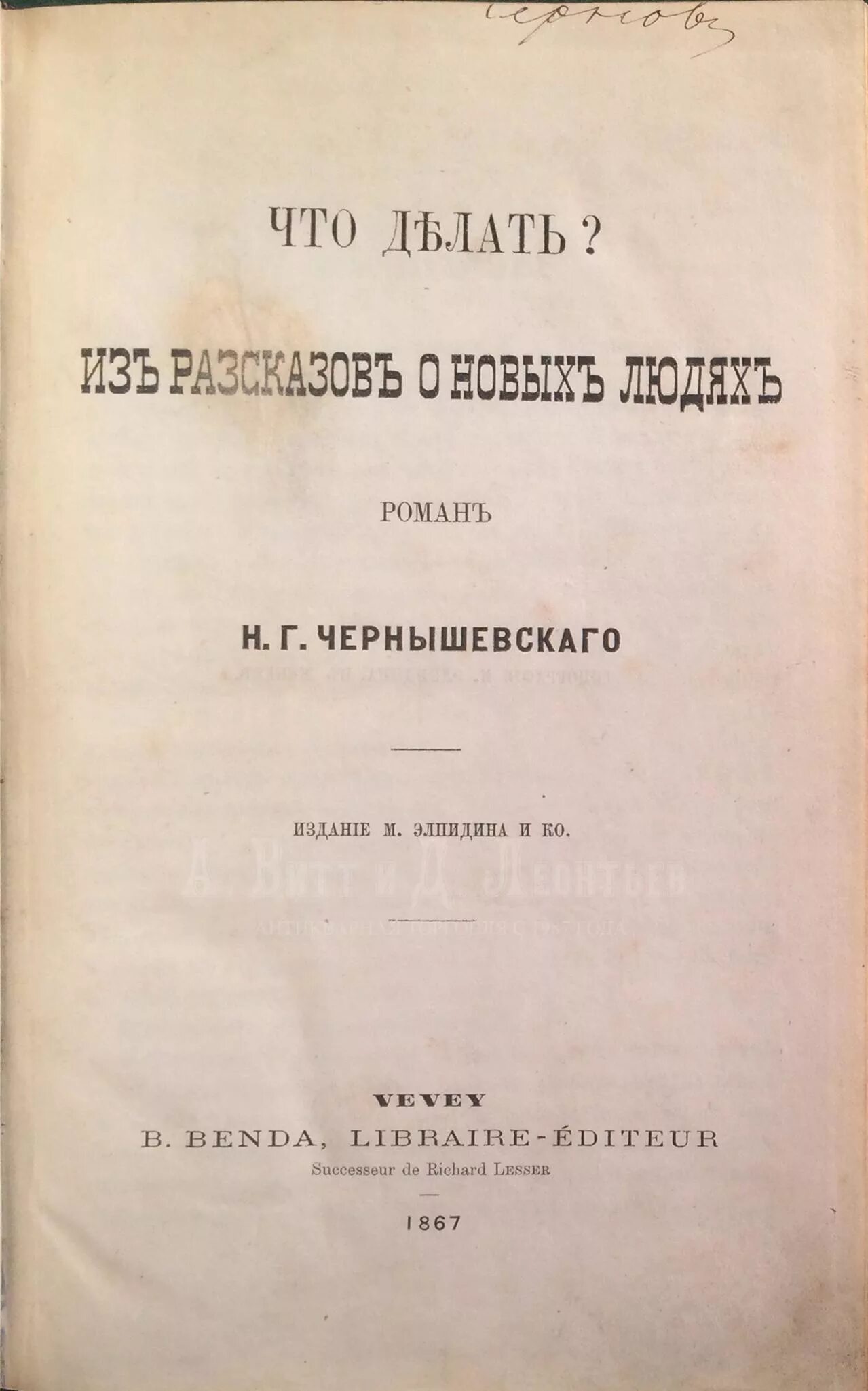Чтодеалть Чернышевский. Чернышевский книги. Чернышевский что делать. Н Г Чернышевский книги.