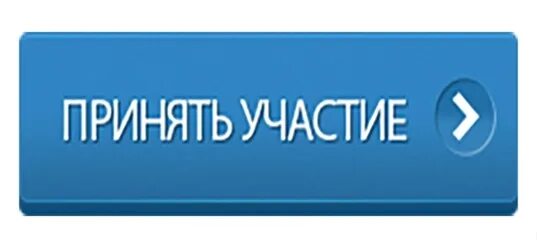 И т д принять участие. Кнопка участвовать. Прими участие. Принять участие. Участвовать в конкурсе кнопка.