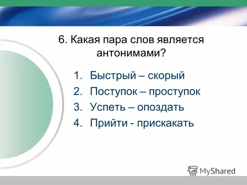 Тест по русскому языку синонимы антонимы