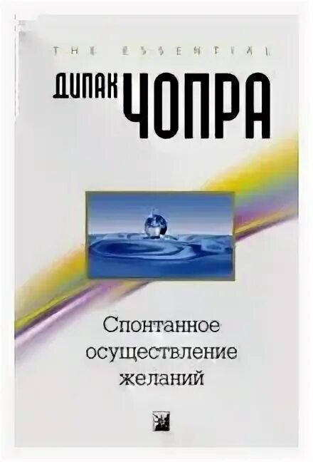 Спонтанное осуществление желаний дипак. Спонтанное осуществление желаний дипак. Спонтанное осуществление желаний дипак. Знаки вселенной карты мужицкая. Спонтанное осуществление желаний дипак чопра аудиокнига слушать.