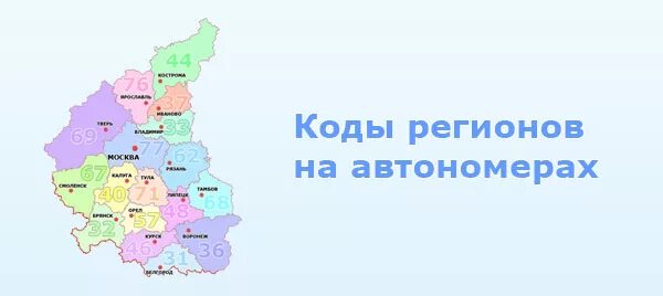 Сорок восьмой регион. Автомобильные регионы России 2022. Коды регионов на автомобильных. Автомобильные коды регионов на карте. Коды автомобильных номеров.