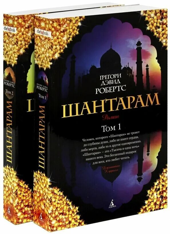 Шантарам грегори дэвид робертс книга. Шантарам ( робертс г. Дэвид робертс книги. Грегори дэвид робертс шантарам. Шантарам грегори дэвид робертс книга.