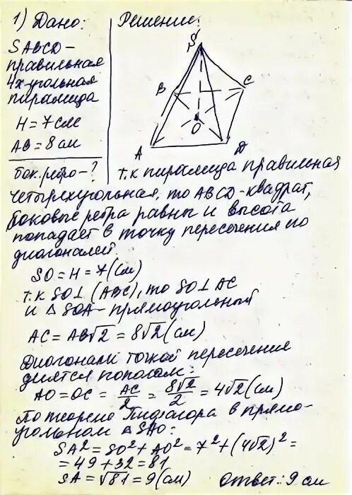 Высота правильной четырехугольной пирамиды равна 8 см. Высота правильной четырехугольной пирамиды равна 7. высота правильной четырехугольной пирамиды равна 7 см. высота правильной четырехугольной пирамиды равна 8. высота правильной четырехугольной пирамиды равна 7 см а сторона.