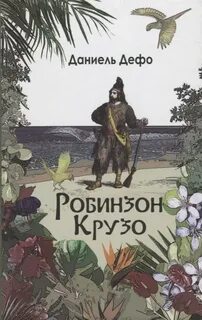 Часы робинзон крузо