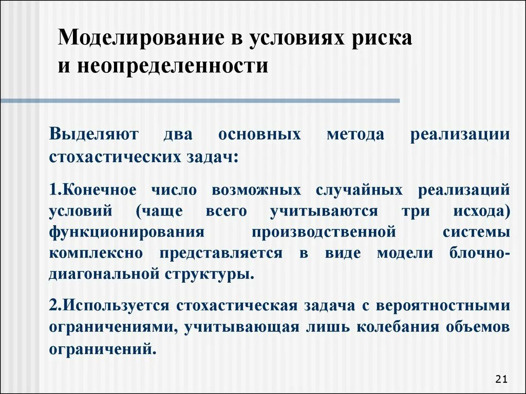 Моделирование риска. Методы моделирования рисков. Алгоритм моделирования рисков. Моделирование опасностей. Условия неопределенности в организации