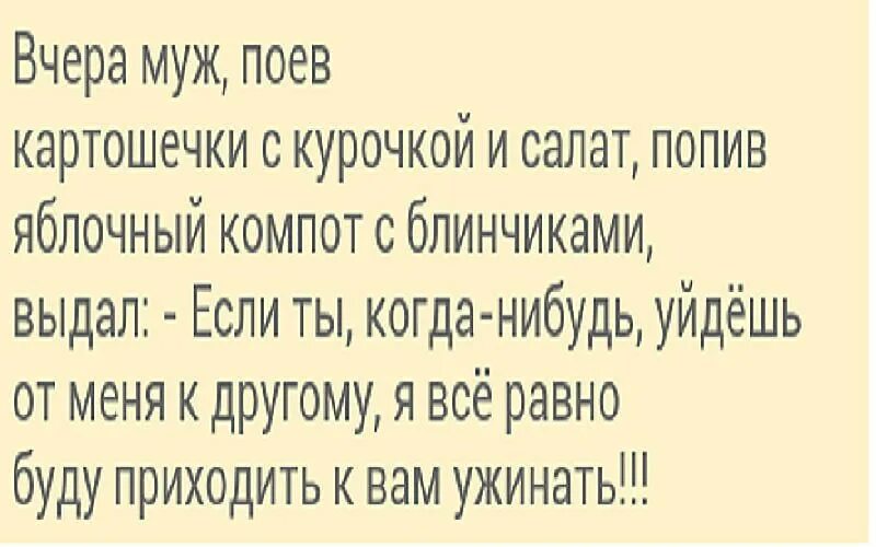 Если мы разведемся я все равно буду приходить есть. Даже если разведемся я буду приходить на ужин. Анекдот жена приходит к мужу на свидание в тюрьму. Жена приходит к мужу в тюрьму. Не ужинать святой закон кому