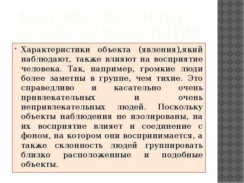 Факторы влияющие на восприятие. Внешние факторы восприятия. Внешность влияет на восприятие. Инструменты восприятия. Восприятие заключение