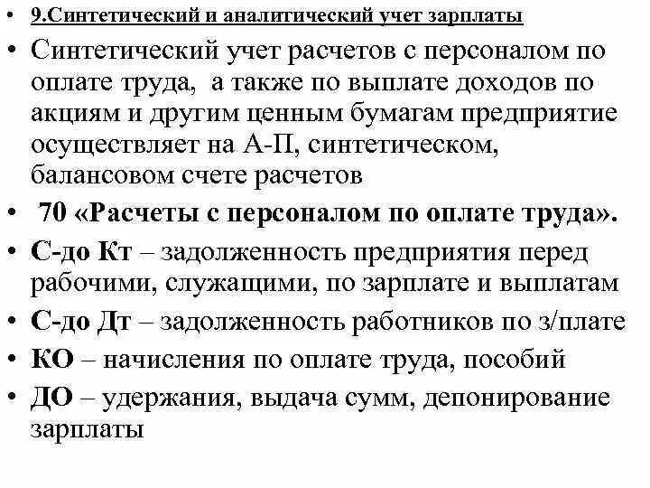 Синтетический учет расчетов по заработной плате. Синтетический и аналитический учет оплаты труда. Синтетический учет оплаты труда. Синтетический и аналитический учет расчетов по оплате труда.