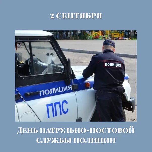 С праздником ппс. С днем ппс. Сотрудники патрульно-постовой службы полиции. С днем ппс. День патрульно постовой службы.