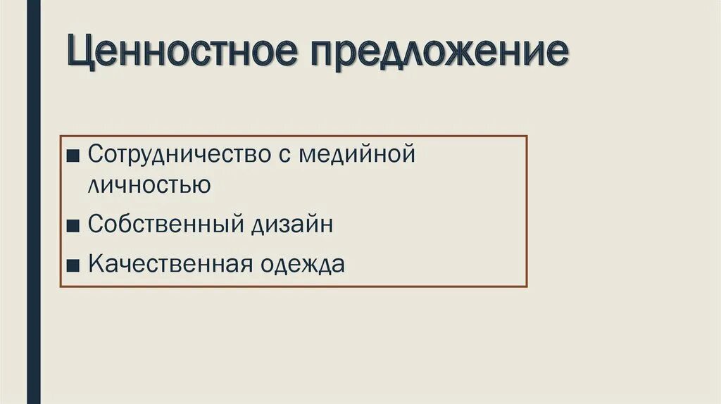 Что такое ценность предложения. Ценностное предложение. ценность предложения. ценностное предложение примеры. уникальная ценность предложения.
