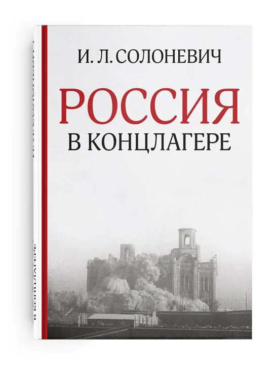 Слушать солоневич россия в концлагере