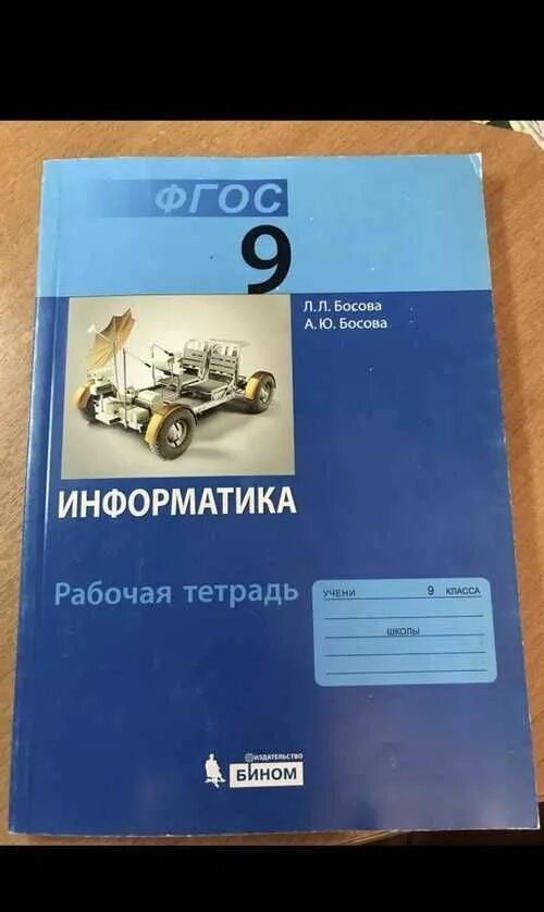 Информатика 9 класс рабочая тетрадь. Информатика 9 класс босова рабочая тетрадь. рабочая тетрадь по информатике 9 класс босова. босова тетрадь 9 класс. рабрчпя тетрадт босоыа инфоматика 9 класс.