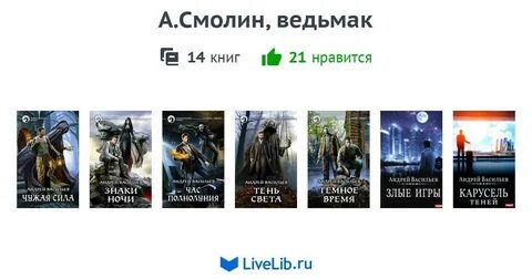 А смолин ведьмак аудиокнига 10