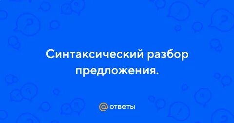 Прошумел ветер донес серебряные брызги дождя синтаксический