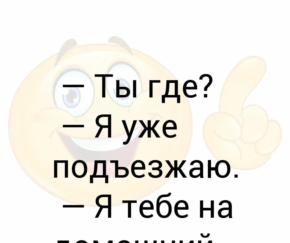 Подъезжаю выходи. Я уже подъезжаю. я подъехал. уже подъезжаю мем. я уже подъезжаю мем.