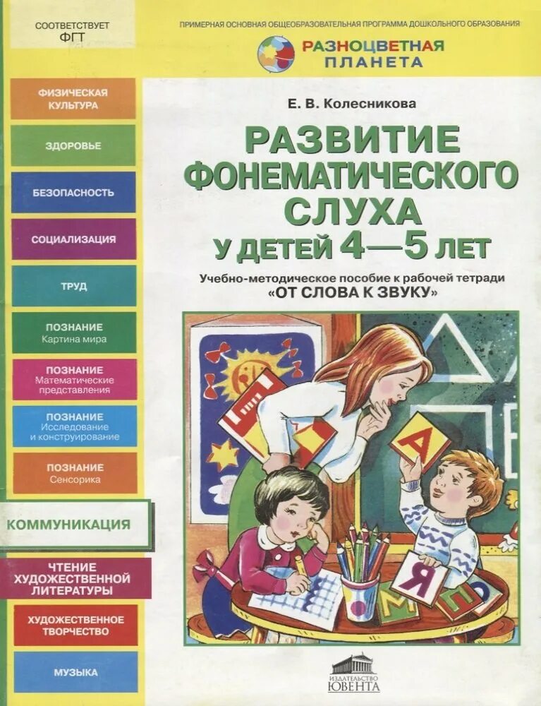 Колесникова рабочая тетрадь фонематический слух от 4 -5 лет. Развитие фонематического слуха книга. От слова к звуку Колесникова методическое пособие. Пособия по развитию фонематического слуха у дошкольников. От слова к звуку рабочая тетрадь