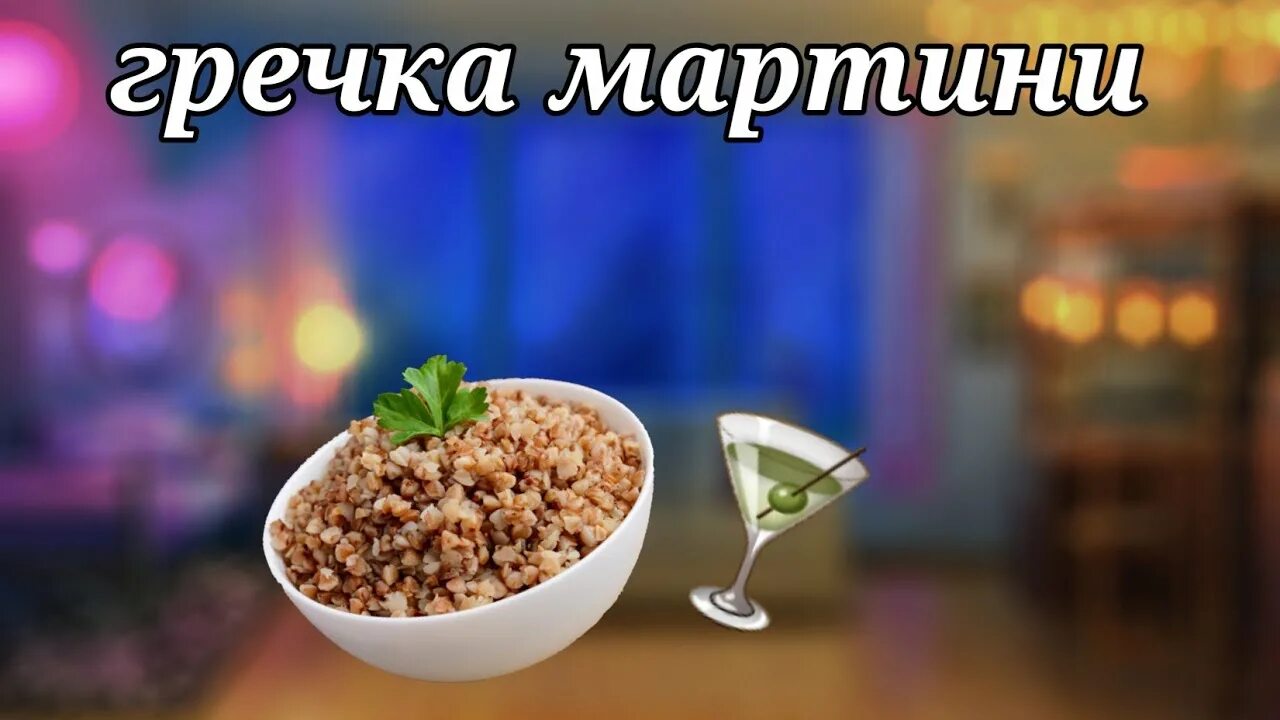 Песню гречка мартини шашлык. Гречка мартини. гречка мартини фото. гранечка с днем рождения. гречка мартини мы на карантине.
