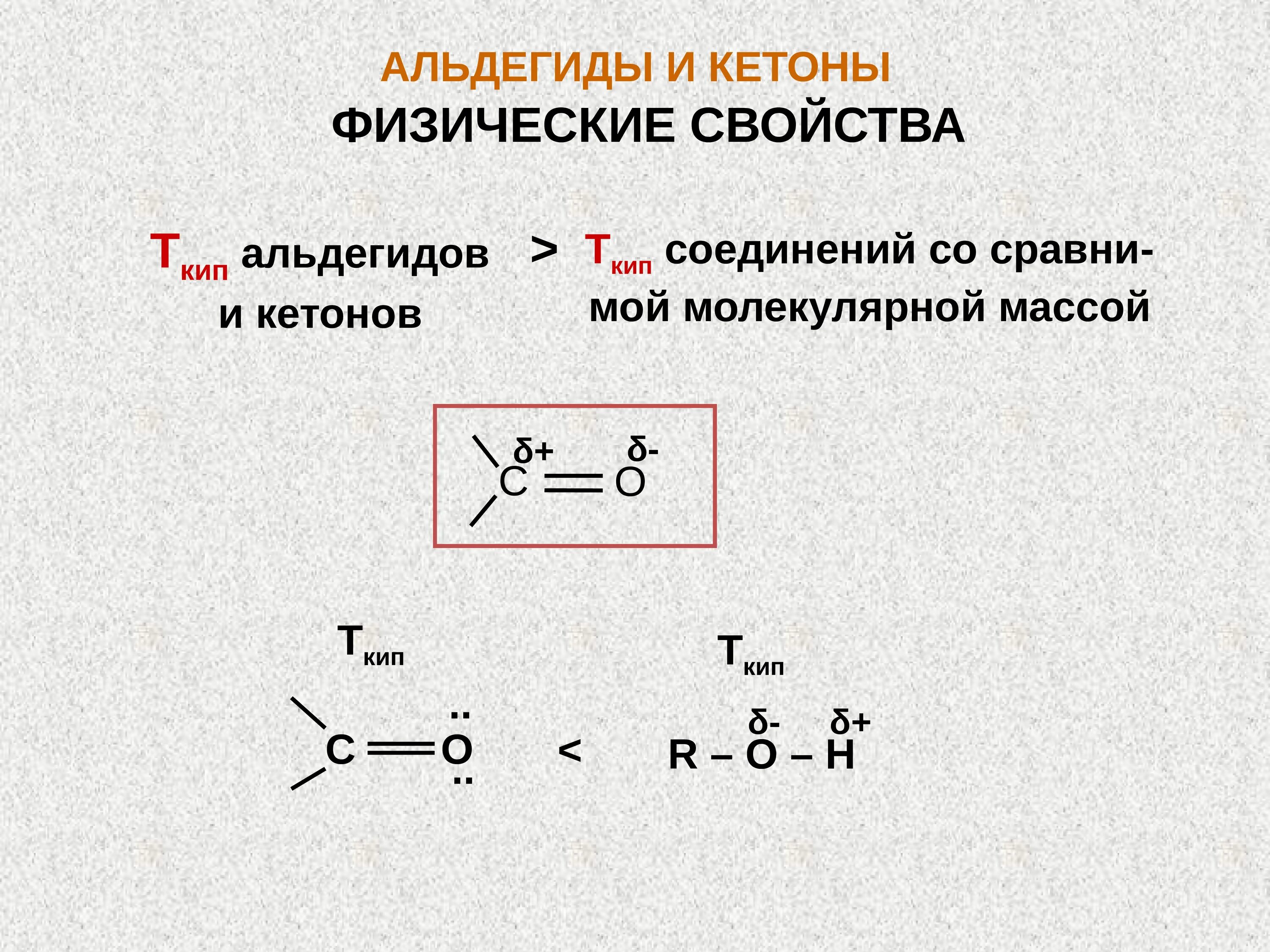 Физические свойства альдегидов и кетонов 10 класс. Физические свойства кетонов. Кетоны физические свойства. Кетоны свойства. Характерные реакции кетонов