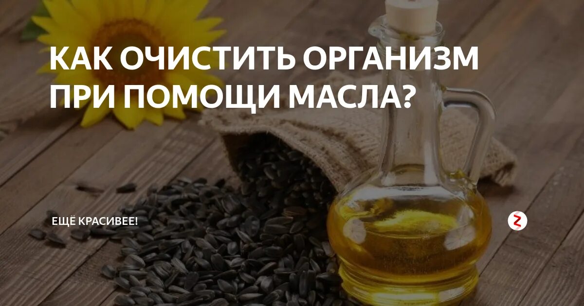 Очищение организма маслом. Очищение растительным маслом. Подсолнечное масло для очистки организма. Очищенное растительное масло. Подсолнечное масло во рту