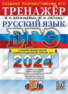 Гостева егэ 2023 русский