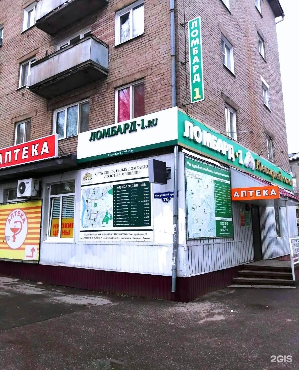 Томск проспект кирова 57. Иркутский тракт 76 томск. Ломбард золотые медведи. Ломбард золотые медведи. Золотые медведи томск.