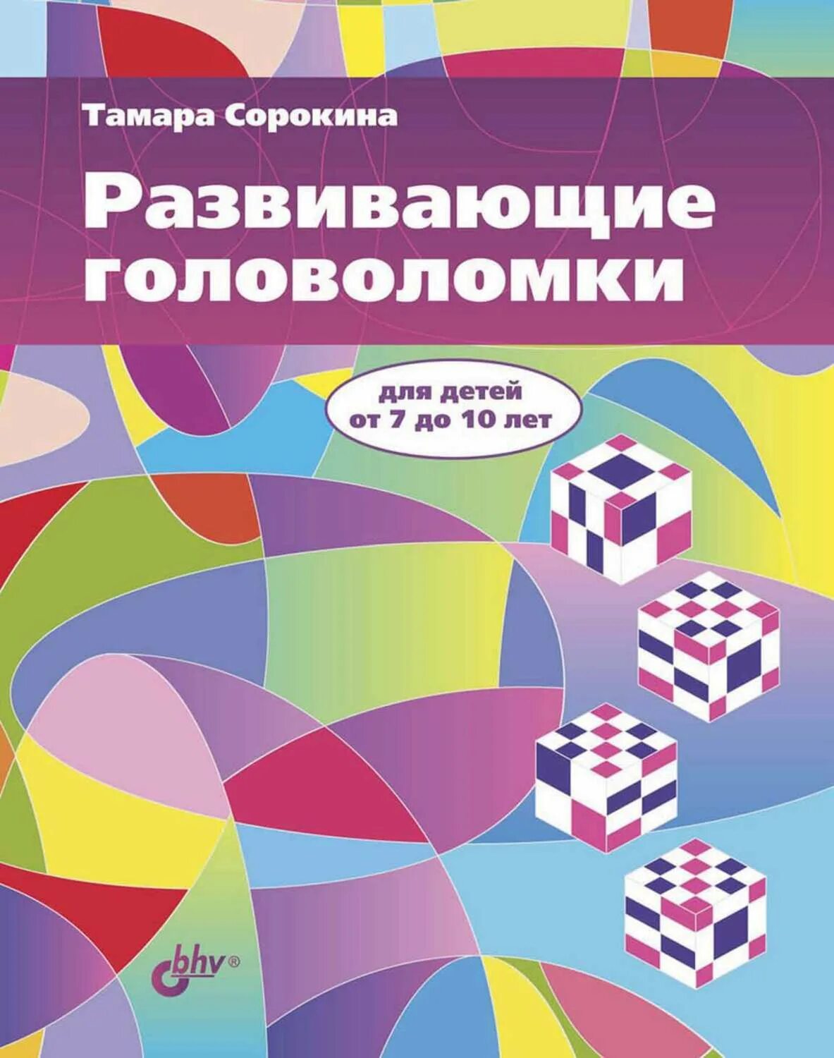 Головоломки для 10 лет. Развивающие головоломки для детей 10 лет. развивающие головоломки для детей от 7 до 10 лет тамара сорокина. книжки с головоломками для детей. головоломки для детей книга.