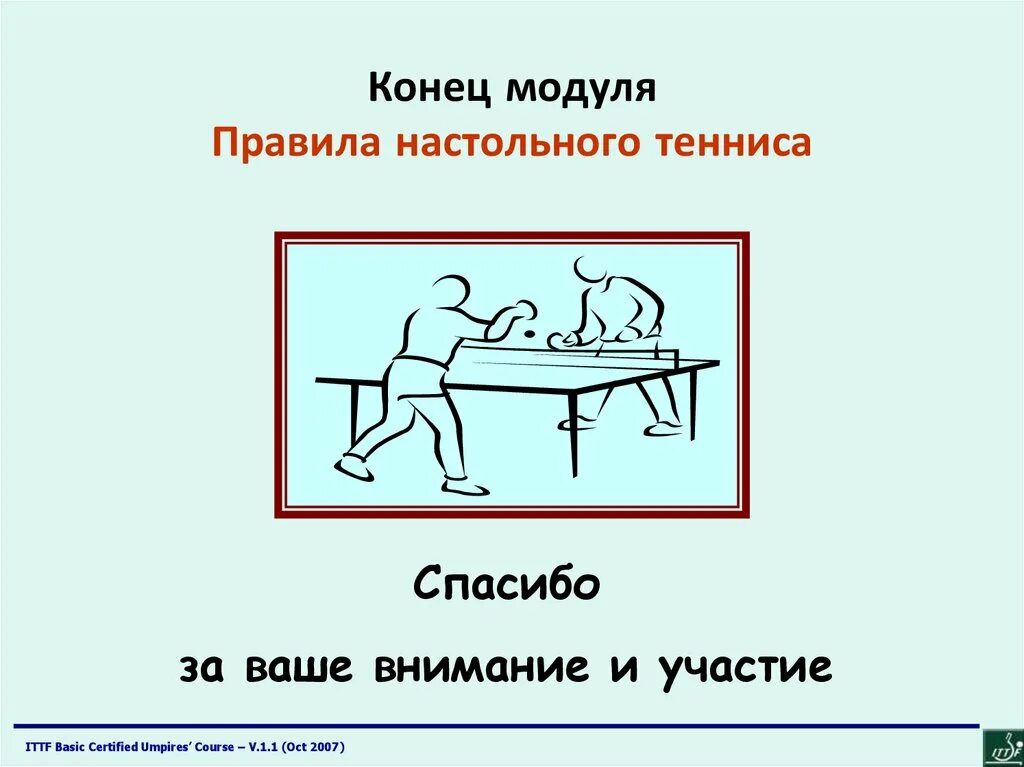 Правила тенниса настольного для начинающих. Настольный теннис правила безопасности правила игры. Правила настольного тенниса. Порядок игры в настольный теннис. Правило настольного тенниса.