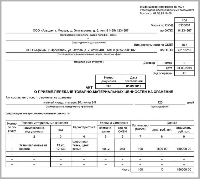 Акт о приеме-передаче товарно-материальных ценностей на хранение. Форма МХ-1 акт приема-передачи ТМЦ на ответственное хранение образец. Форма акта на передачу материальных ценностей образец. Акт о приеме передачи материальных ценностей на хранение.
