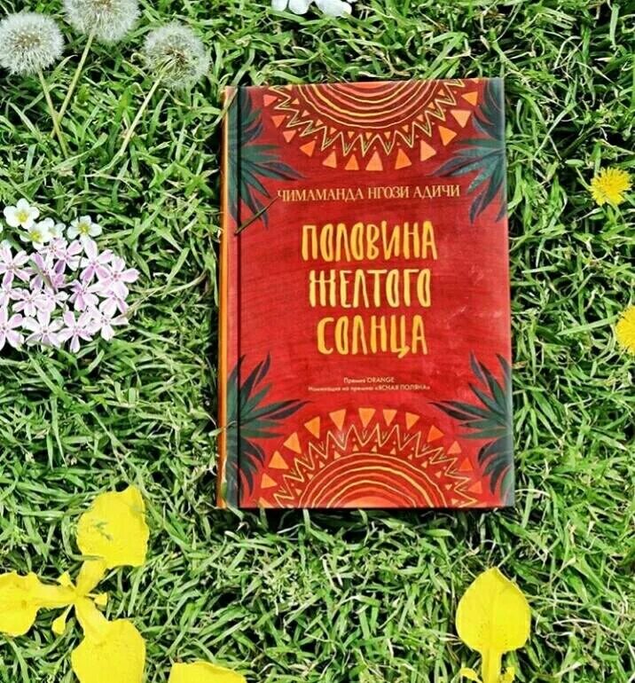 Половина желтого солнца книга. Чимаманда Адичи «половина желтого солнца». Чимаманда Нгози Адичи книги. Нгози Адичи Чимаманда половину солнца.