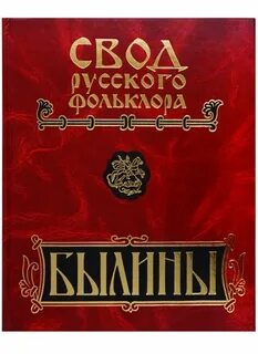 Былины в томах