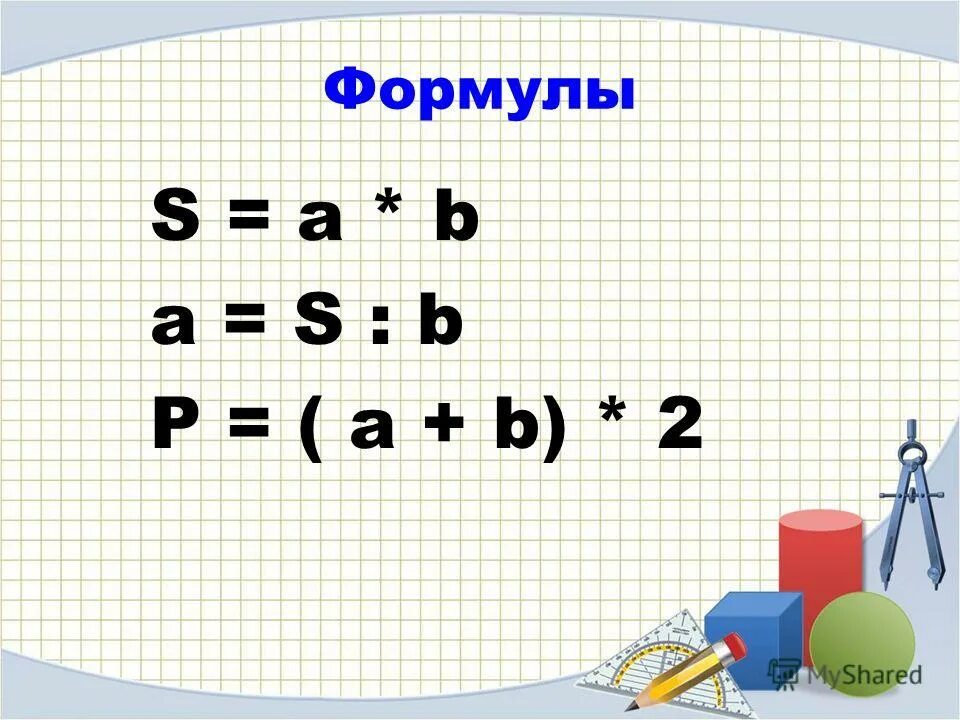 Презентация формулы периметра и площади прямоугольника. Презентация формулы периметра и площади прямоугольника