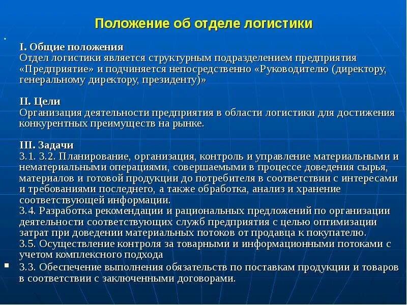 Положение об управлении ресурсами. Положение об отделе логистики. положение по отделу. презентация отдела логистики.