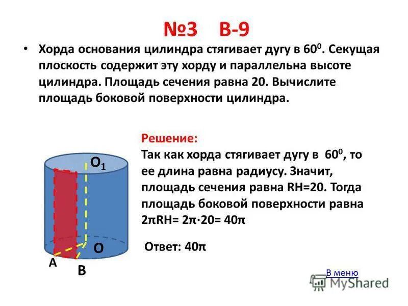 Основания цилиндра равны и параллельны. Хорда основания цилиндра. плоскость основания цилиндра. цилиндр и его сечения.