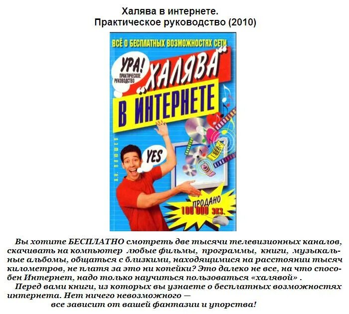 Халява программу. ХАЛЯВА В интернете. Книга ХАЛЯВА В интернете. Халявный интернет. Халявщики в интернете.