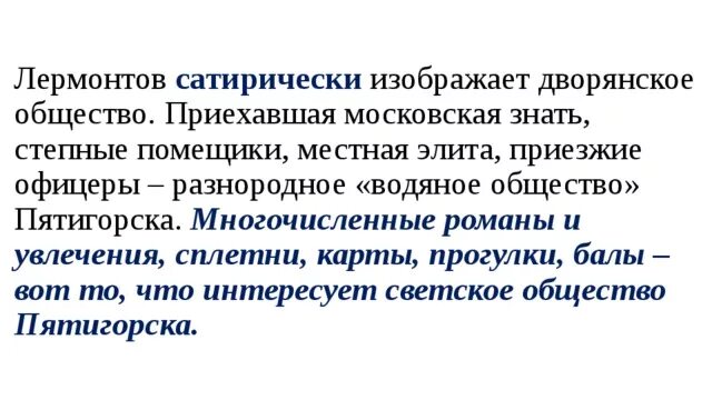 Рассказ в другом обществе герои. Характеристика водяного общества. Водяное общество в романе герой нашего времени. Водное общество.