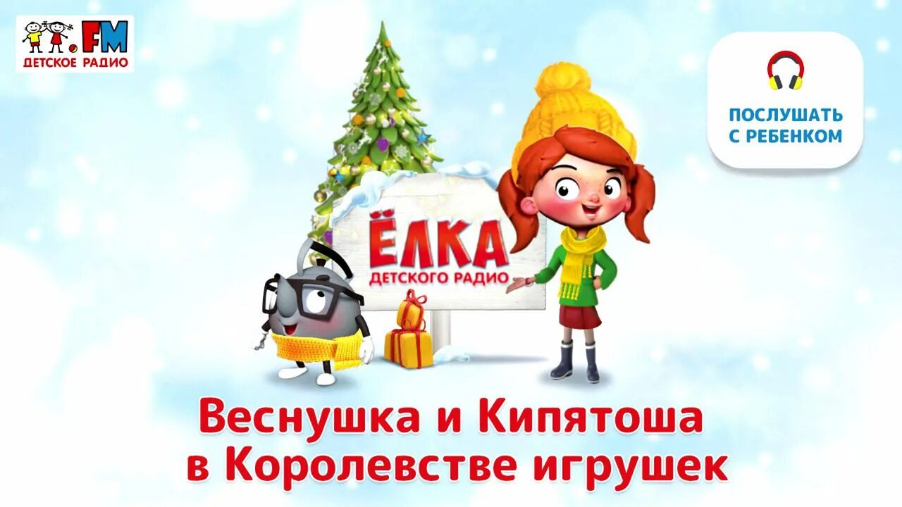 Детское радио веснушка слушать. Веснушка и кипятоша елка детского радио. веснушка и кипятоша в королевстве игрушек. ёлка детского радио веснушка и кипятоша в тридевятом царстве. детское радио.