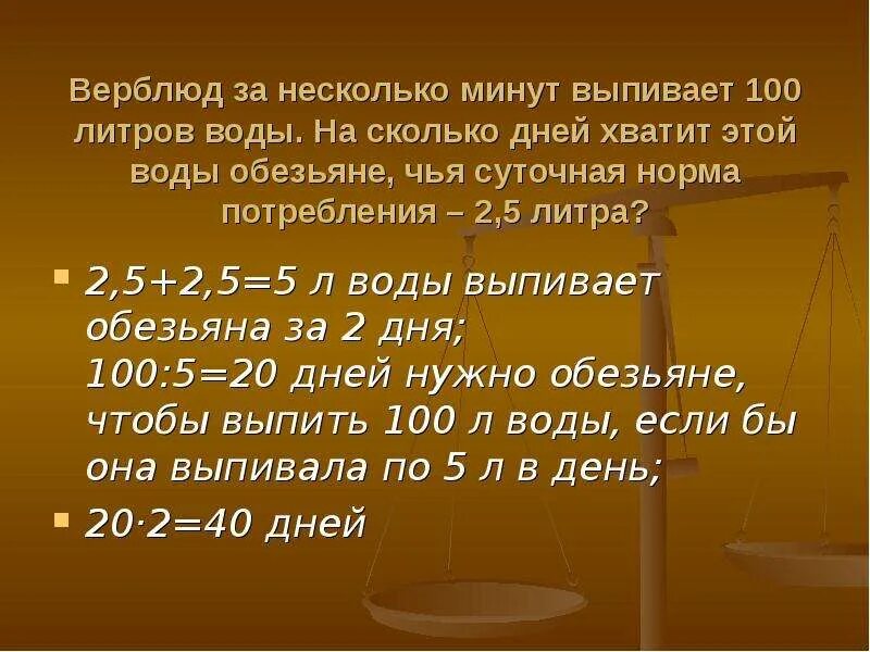 Насколько дней. Верблюд за несколько минут выпивает 100 литров воды. 100 Литров воды. 2000 Литров это сколько. 100 Литров воды это сколько.