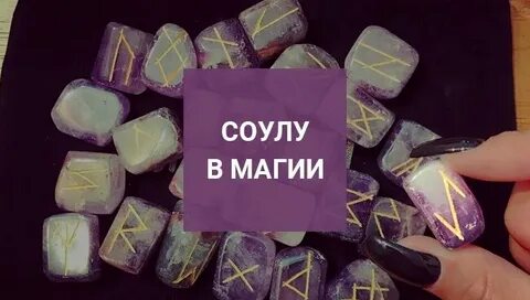 Соулу значение