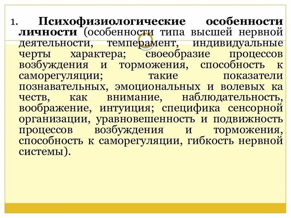 Психофизиологические особенности личности. Психофизиологические характеристики. Индивидуальные особенности высшей нервной деятельности. Особенности психофизиологического развития. Психофизиологический процесс человека