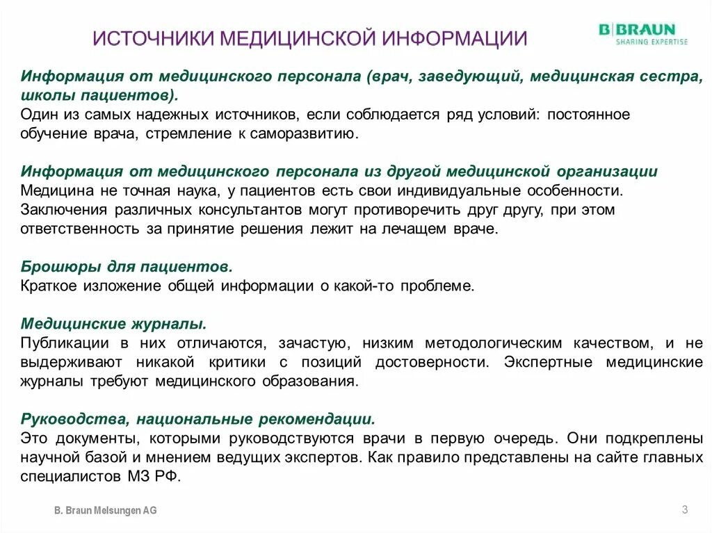 Медицинский источник информации. Источники медицинской информации. источники информации о пациенте. источники медицинской информации презентация. источники и способы получения медицинской информации о пациентах.