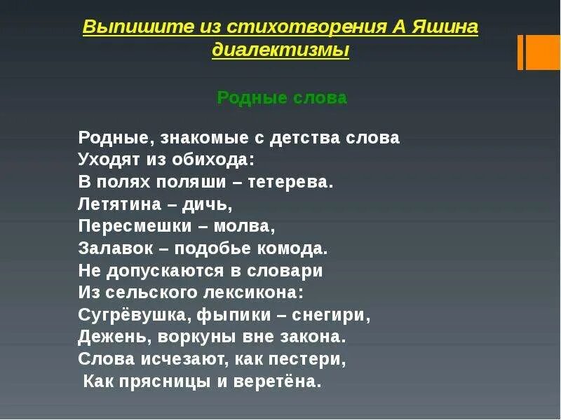 Стихотворение с диалектами. Яшин родные слова стихотворение. Стих с диалектными словами. Профессиональные и диалектные слова.