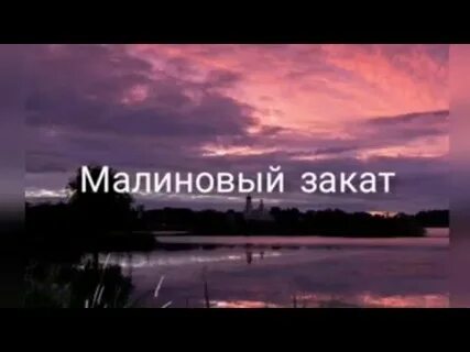 Песня малиновый лады малиновый закат